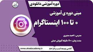 دوره آموزش صفر تا صد اینستاگرام مارکتینک - instagram marketing | #آموزش_اینستاگرام