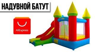 Детский  надувной батут  YARD с Aliexpress | Обзор