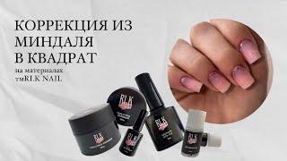 Коррекция ногтей из миндаля в квадрат гелем тмRI.K NAIL