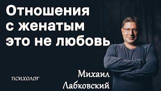 MIKHAIL LABKOVSKY - Relationship with a married man is not love