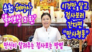 [물어보살 2탄]⭕점사보는 방법⭕"만사형통" 이것만 알고 점사보러가면 성공한다⭕만신이 알려주는 꿀팁방출수원해명사 : 010-3160-3975