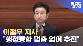 이철우 지사 "행정통합 멈춤 없이 추진".. '통합 반대' 시군의회 7곳으로 늘어 (2024.11.21/뉴스데스크/안동MBC)