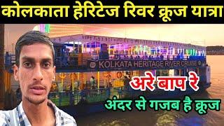 ओह तेरी तो गजब है, Kolkata Heritage River Cruise | Millennium Park Kolkata | Kolkata Tour |