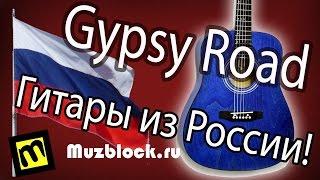 Сделано в России! Gypsy Road гитары!