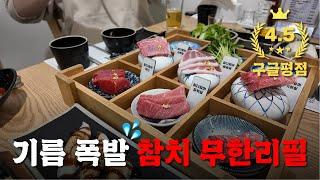 입안 기름칠 제대로 되는 참치 무한리필!  참치스토리 [강남역 맛집 #1 참치 맛집]