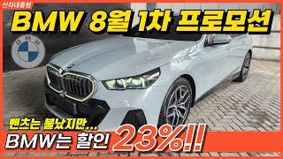 벤츠는 불탔지만! BMW 23% 할인UP!! BMW 8월 1차 프로모션 안내