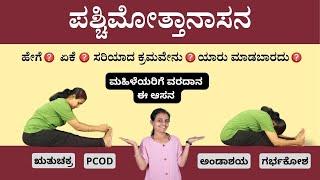 ಪಶ್ಚಿಮೋತ್ತಾನಾಸನ - Paschimottanasana: Step-by-Step Yoga Practice with Variations in Kannada