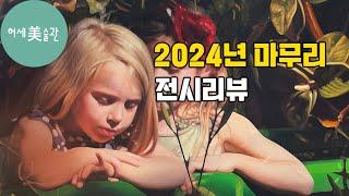 2024년 마지막 전시리뷰(리안, 우손, 국제, 학고재, 온도, 스페이스수퍼노말 갤러리, 이건용, 최혜란)