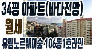 해운대 달맞이 아파트 월세임대 유림노르웨이숲 34평 쓰리룸 3천/120만 바다전망 106동1호라인 [집주인TV]