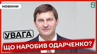 РОЗШУКУЮТЬ НАРДЕПА: народного депутата Андрія Одарченка оголосили в міжнародний розшук