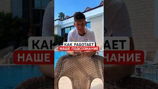#подсознание #сознание #психология #психолог #сюцайказахстан #максимсапунов