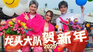 2025 Angeline阿妮｜黄铭德｜尾尾｜龙头大队贺新年｜4k高清MV｜一家大小｜全球大首播