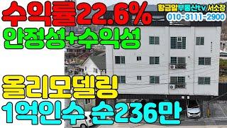 황금알부동산tv서소장 [다가구매매] 내외부 올리모델링! 안정성과 수익성 두마리 토끼 모두잡은 매물! 공실걱정제로! 1억투자로 순수 월236만! 선택이아닌필수!