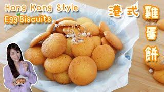 港式雞蛋餅｜Hong Kong Style Egg Biscuits｜童年回憶｜港式小食｜泡打粉的作用｜Coin biscuits [Eng sub]