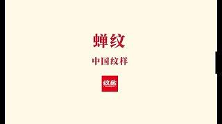 中国经典纹样美学03之蝉纹（2022）Chineseculture