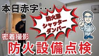 【防火設備定期検査】  防火扉・防火シャッター・防煙防火ダンパー連動試験  【愛知県マーテック社長  建築基準法第12条点検】