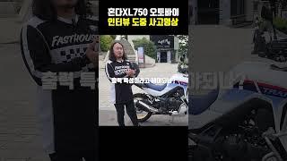 오토바이 인터뷰 도중 막지못한 사고 혼다XL750 트랜잘프