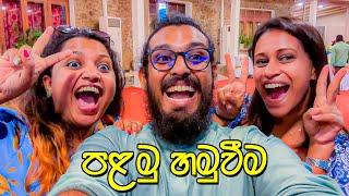 වීඩියෝ බලන යාළුවන්ට පාටියක් - VLOG 305