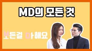 MD 직무 쓰려면 이 영상부터 지금 보고 가자, 모든 것을 다한다는 MD는 정확하게 어떤 일부터 어떤 일까지 할까?