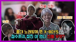 [청담동 X-BOYS] 인싸 노래방에 점집을 차려봤다! | 하다하다 점수까지 맞히는 박인!? | 홍대길거리 마지막편 | (feat.20대에게_꿈과_미래와_희망을)