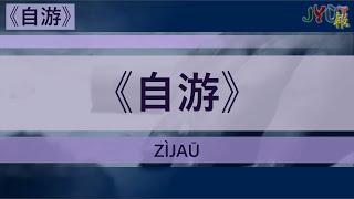 粵報《自游》癲佬 Cantopop: "Zì Jāu" (Be Water) Deen Lo