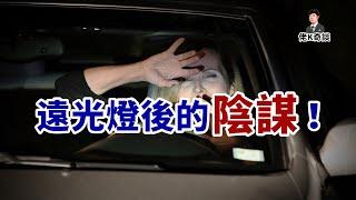 空姐殞命車內，線索指向一輛打著遠光燈的汽車，真相卻完全出人預料！