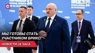 Заявления Лукашенко на саммите БРИКС | Трамп опережает Харрис | Сектор Газа в огне | Новости 24.10