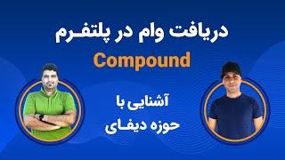 آشنایی با حوزه دیفای و نحوه دریافت وام در پلتفرم Compound