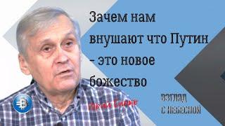 Зачем нам внушают что Путин - это новое божество | Юрий Сипко