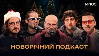 НОВОРІЧНИЙ ПОДКАСТ - КОВЖУН, ЗАГАЙКЕВИЧ, НИЦО ПОТВОРНО, КЕДР, ТРАНДАФІЛОВ І Підпільний подкаст #105