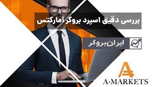 بررسی اسپرد بروکر آمارکتس