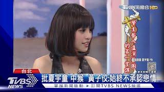 Me too變You too！黃子佼點名舊愛喊「也被傷」夏宇童、陶晶瑩回應了｜TVBS娛樂頭條 @TVBSNEWS01