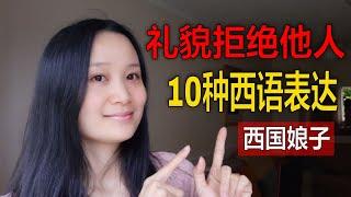 如何用西语礼貌拒绝他人|如何用西語禮貌拒絕他人| 西班牙语学习，西班牙语口语