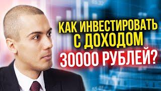 Как инвестировать с доходом в 30 000 рублей? Реальные примеры инвестирования Николай Мрочковский 16+