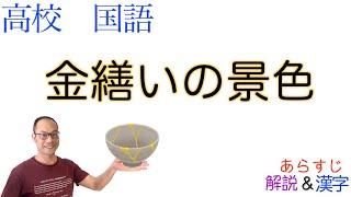 金繕いの景色【文学国語】教科書あらすじ&解説&漢字〈藤原 辰史〉