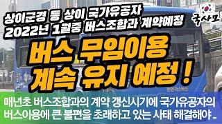 2022년 상이군경 등 국가유공자 버스이용에 대한 안내, 2022년 1월중 계약 예정이며 계속 이용 가능예정, 국가보훈처 전국버스운송사업조합연합회와 84억 계약 예정