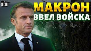 СРОЧНО: Макрон ВВЕЛ войска в Украину! Первые солдаты уже на Донбассе. США готовят свою армию