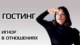 Почему он меня игнорирует? ГОСТИНГ