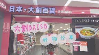 【大創好物】 大創DAISO收納分享 |  一起去逛大創 | 大創必買零食 | 充滿聖誕節氛圍的大創