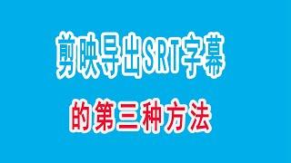 【导出SRT字幕】最好用的全自动上字幕软件剪映导出字幕的第三种方法