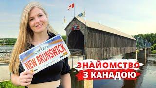 Нью-Брансвік - провінція безхатьків, китів та "літаючих" скель. Справжня Канада