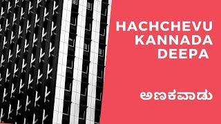 ಅಣಕವಾಡು - ಕೊಚ್ಚೇವು ಕನ್ನಡದ ಶೇಪಾ (ಹಚ್ಚೇವು ಕನ್ನಡದ ದೀಪಾ) ft. @Srivathsa Joshi