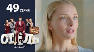 Отель Элеон - 7 Серия  сезон 3 - комедия HD