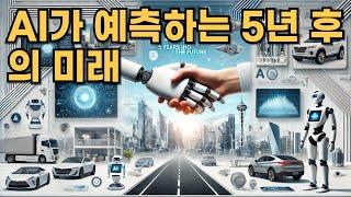 AI가 예측하는 5년 후의 미래