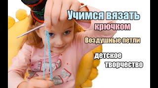 ДЕТСКОЕ ТВОРЧЕСТВО - УЧИМСЯ ВЯЗАТЬ КРЮЧКОМ - УРОК 1 - Воздушные петли - БРАСЛЕТ КРЮЧКОМ