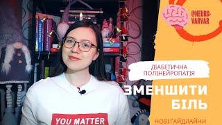 Як зменшити біль при діабетичній полінейропатії? Нові рекомендації Американської академії неврології