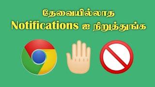 How to stop notifications from chrome browser? | Google Chrome Tips