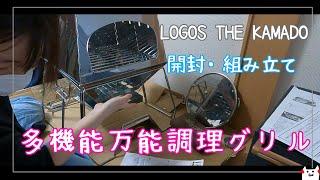 アホさが滲み出てるアラサー女が【開封】LOGOS多機能万能調理グリルを組み立ててみた