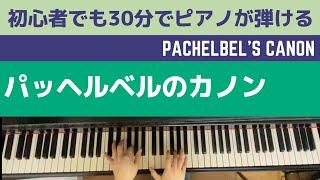 パッヘルベルのカノン/初心者でも30分ですぐ弾ける！【ピアノ教室/ピアノレッスン】