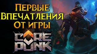 Поиграли на бете Corepunk MMORPG от Artificial Core